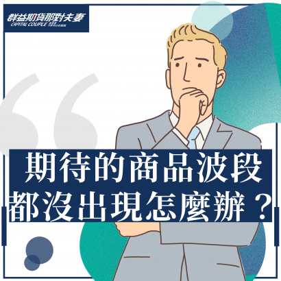 IG文章 期待的商品波段都沒出現怎麼辦.png