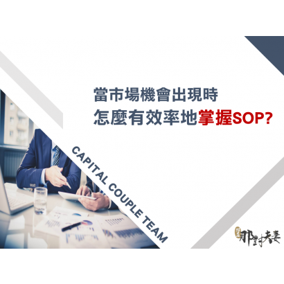 當市場機會出現時，怎麼有效率地掌握SOP?的圖