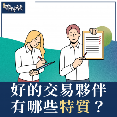 【 如何在市場上，找尋好的交易夥伴？ 】的圖