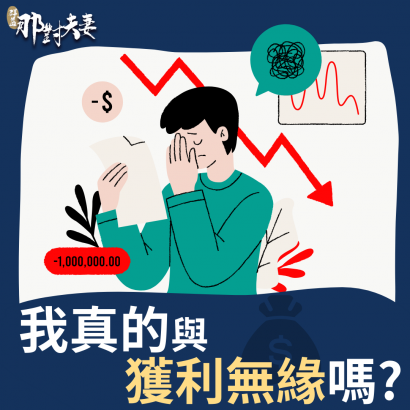 我真的與獲利無緣嗎?的圖