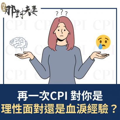 再一次CPI 對你是理性面對還是血淚經驗？的圖