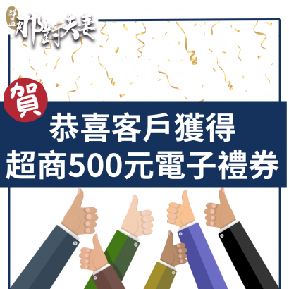 恭喜客戶獲得超商500元電子禮券.png