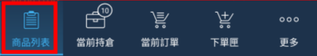 —說明— 1.商品搜尋及添加 添加所有商品之搜尋欄位。 2.自訂商品清單 選擇該功能後可把選取之商品自訂成個人化商品清單列表。 (1) 選擇清單：新增商品清單後，能進行選擇。 (2) 建立清單：於此能夠建立新商品清單。 (3) 編輯清單：於此能夠編輯已建立之商品清單。 (4) 移除清單：於此能夠將已建立之商品清單做移除。