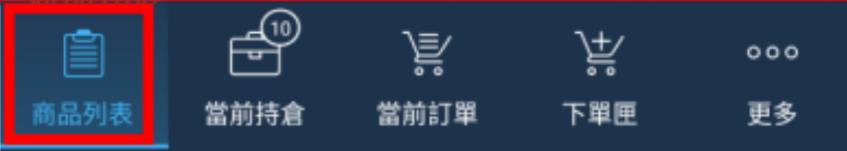 操作 長壓商品後，開啟隱藏清單，功能如下： (1) 圖表：打開此商品「圖表視窗」。 (2) 市場深度：打開此商品之「市場深度」 。 (3) 下單匣：開啟「下單匣」視窗 。 (4) 商品資訊：顯示該商品交易時段、隔夜息、交易限制等相關「商品資訊」。 (5) 新增到價提示：建立該商品價格「到價提示」 。 (6) 置底：將此商品排序置列表底下。 (7) 隱藏：將此商品從列表中移除。