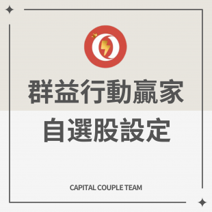 群益行動贏家自選股設定