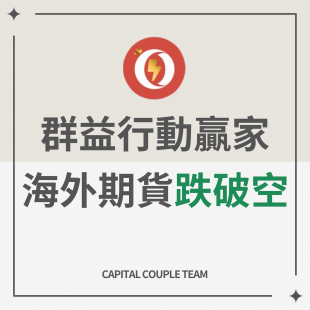 群益海外期貨下單