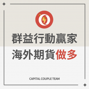 群益海外期貨下單