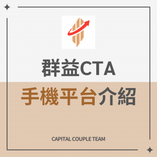 群益CTA教學