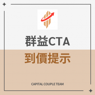群益CTA到價提示教學