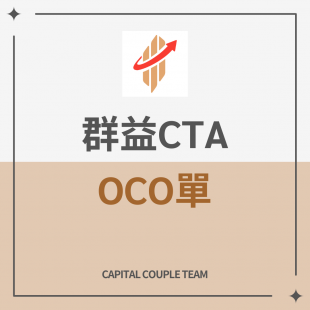 群益CTA二擇一OCO下單教學
