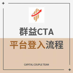 群益CTA登入流程