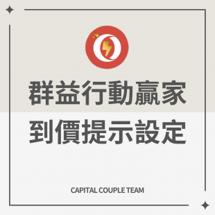 群益行動贏家到價提示