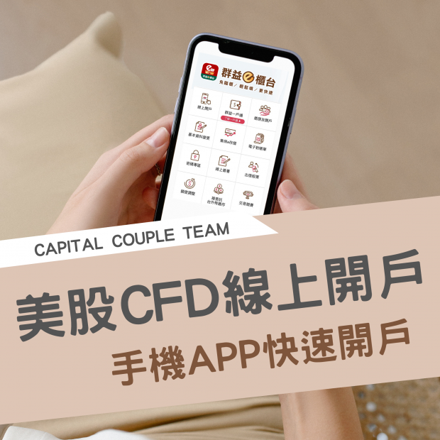 美股CFD開戶