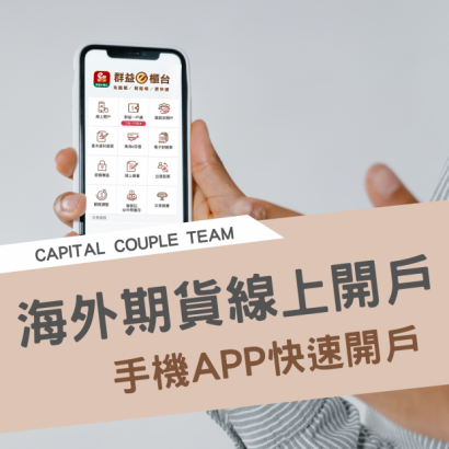 海外期貨開戶