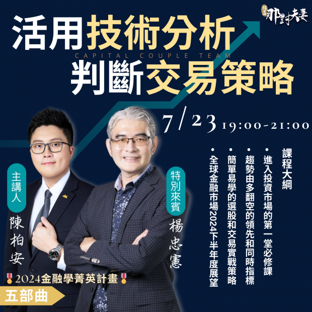 活用技術分析判斷交易策略，特別來賓楊忠憲及主講人群益那對夫妻的陳柏安，一起在7/23舉辦講座，金融學菁英計畫五部曲