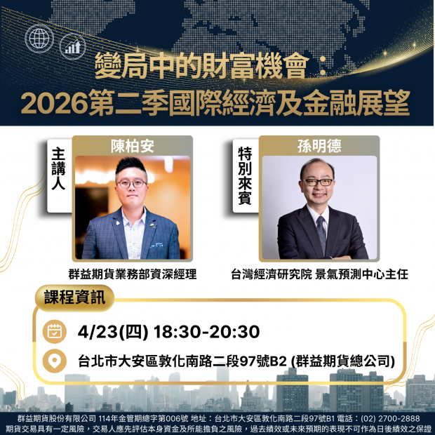 變局中的財富機會：2026第二季國際經濟及金融展望