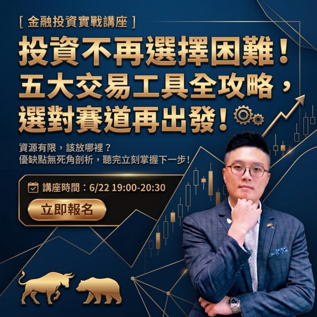 投資不再選擇困難！五大交易工具全攻略，選對賽道再出發！