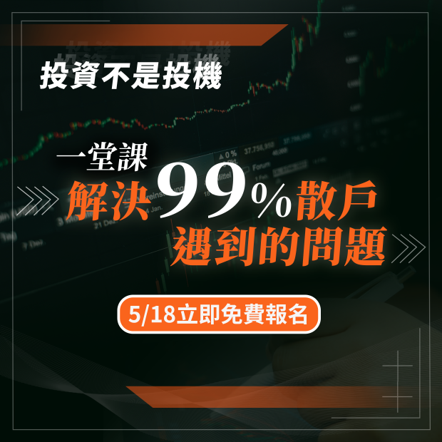 一堂課解決99%散戶遇到的問題